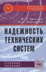 Надежность технических систем. Учебное пособие