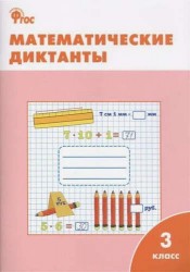 Математические диктанты. 3 класс. ФГОС