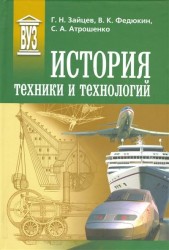 История техники и технологий