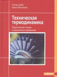 Техническая термодинамика. Теоретические основы и практическое применение