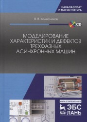 Моделирование характеристик и дефектов трехфазных асинхронных машин. Учебное пособие (+ CD)