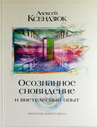 Осознанное сновидение и внетелесный опыт. Двадцать лет эксперимента: может ли сознание существовать за пределами биологического тела?