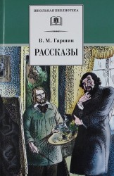 В. М. Гаршин. Рассказы