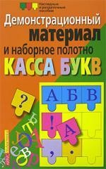 Касса букв и наборное полотно. Демонстрационные материалы. Начальная школа