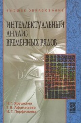 Интеллектуальный анализ временных рядов. Учебное пособие