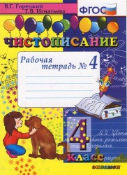 Чистописание. Рабочая тетрадь № 4: 4 класс. 4 -е изд.