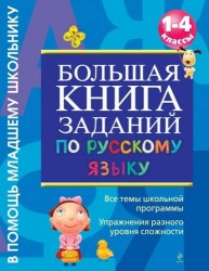 Большая книга заданий по русскому языку. 1-4 классы