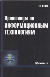 Практикум по информационным технологиям. 2-е издание, стереотипное