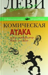 Комическая атака. Как победить всех и себя. С рисунками, стихами и песнями автора