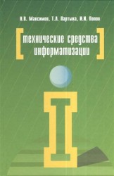 Технические средства информатизации. 4-е издание, переработанное и дополненное. Учебник