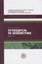 Путеводитель по эконометрике. Книга 2