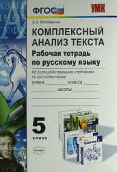 Комплексный анализ текста. Рабочая тетрадь по русскому языку: 5 класс: ко всем действующим учебникам / 3-е изд., перераб. и доп.