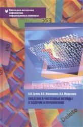 Введение в численные методы в задачах и упражнениях. Учебное пособие