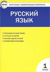 Русский язык. 1 класс. Контрольно-измерительные материалы