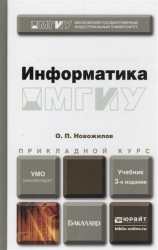 Информатика. Учебник для прикладного бакалавриата. 3-е издание, переработанное и дополненное