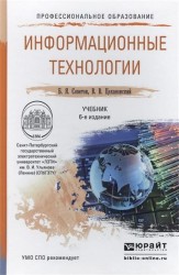Информационные технологии. Учебник для СПО. 6-е издание, переработанное и дополненное