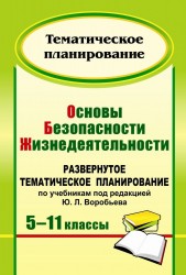 Основы безопасности жизнедеятельности. 5-11 классы. Развернутое тематическое планирование по учебникам под редакцией Ю. Л. Воробьева