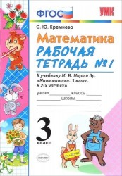 Математика. Рабочая тетрадь № 1: 3 класс: к учебнику М.И. Моро "Математика. 3 класс. Учеб. для общеобразоват. учреждений..." / 4-е изд.