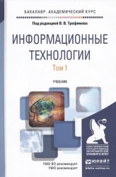 Информационные технологии. Том 1. Учебник для академического бакалавриата (комплект из 2 книг)
