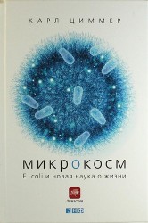 Микрокосм. E. coli и новая наука о жизни