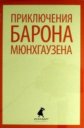 Приключения барона Мюнхгаузена