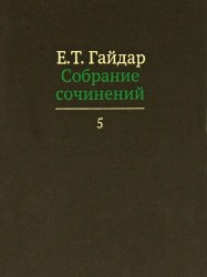 Е.Т. Гайдар. Собрание сочинений. В пятнадцати томах. Том 5