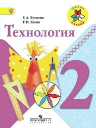 Технология. 2 класс: учебник для общеобразовательных организаций