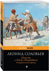 Повесть о Ходже Насреддине. Очарованный принц