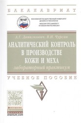 Аналитический контроль в производстве кожи и меха. Лабораторный практикум. Учебное пособие