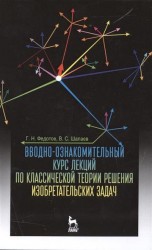 Вводно-ознакомительный курс лекций по классической теории решения изобретательских задач. Учебное пособие