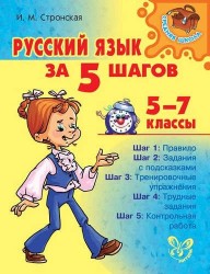 Русский язык за 5 шагов. 5-7 классы