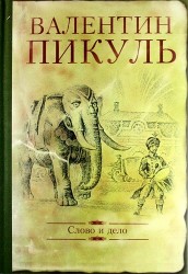 Слово и дело. Роман-хроника времен Анны Иоанновны