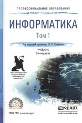 Информатика в 2 т. Том 1 3-е изд., пер. и доп. Учебник для СПО