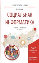 Социальная информатика 2-е изд., пер. и доп. Учебник и практикум для академического бакалавриата