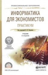 Информатика для экономистов. Практикум 2-е изд., пер. и доп. Учебное пособие для СПО