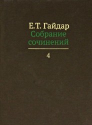 Е. Т. Гайдар. Собрание сочинений в пятнадцати томах. Том 4