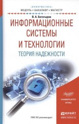 Информационные системы и технологии. Теория надежности. Учебное пособие