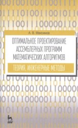 Оптимальное проектирование ассемблерных программ математических алгоритмов. Лабораторный практикум. Учебное пособие