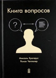 Книга вопросов