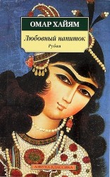 Любовный напиток. Рубаи