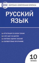 Русский язык. 10 класс. Контрольно-измерительные материалы