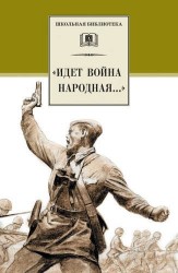 "Идет война народная..." : стихи о Великой Отечественной войне