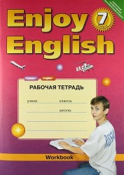 Английский язык: Рабочая тетрадь к учебнику Английский с удовольствием / Enjoy English для 7 кл. общеобраз. учрежд.