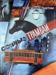 Сонные трамваи