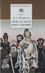 Кому на Руси жить хорошо