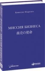 Миссия бизнеса / 3-е изд.