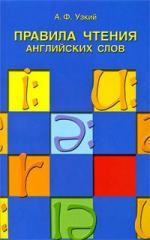 Правила чтения английских слов. Учебное пособие