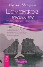 Шаманское путешествие. Руководство для начинающих. + CD "Шаманский бубен. Практика шаманского путешествия".