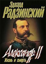 Александр II: жизнь и смерть : документальный роман