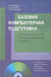 Базовая компьютерная подготовка. Операционная система. Офисные приложения. Интернет. Практикум по информатике. Учебник (+CD)